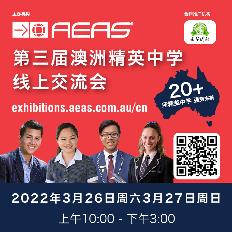 2022年3月26-27日AEAS深圳澳洲精英中学展会及微信开放报名通知